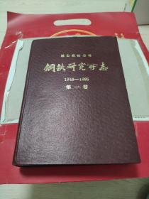 钢铁研究所志1948-1985