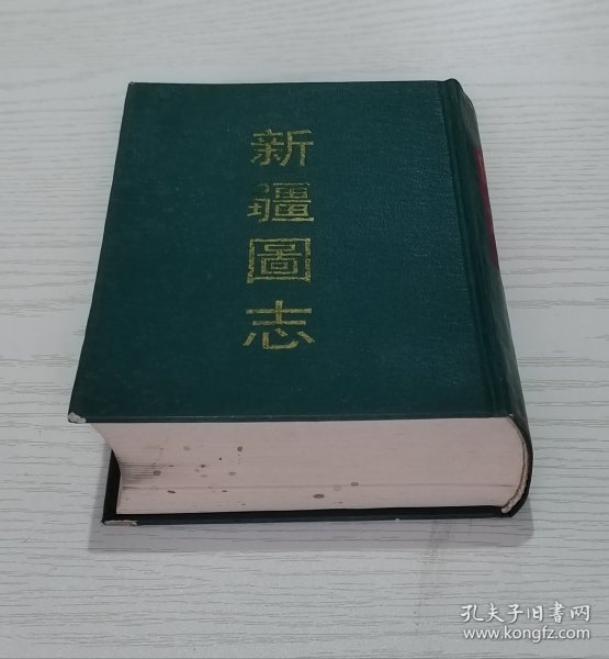 新疆图志 影印民国本 精装1厚册  上海古籍出版社1992年  印数320册