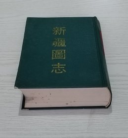 新疆圖志 影印民國(guó)本 精裝1厚冊(cè) 上海古籍出版社1992年 印數(shù)320冊(cè)