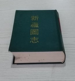 新疆图志 影印民国本 精装1厚册  上海古籍出版社1992年  印数320册