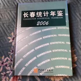 长春统计年鉴2006