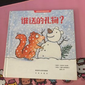 谁送的礼物/四季悦读科普绘本系列