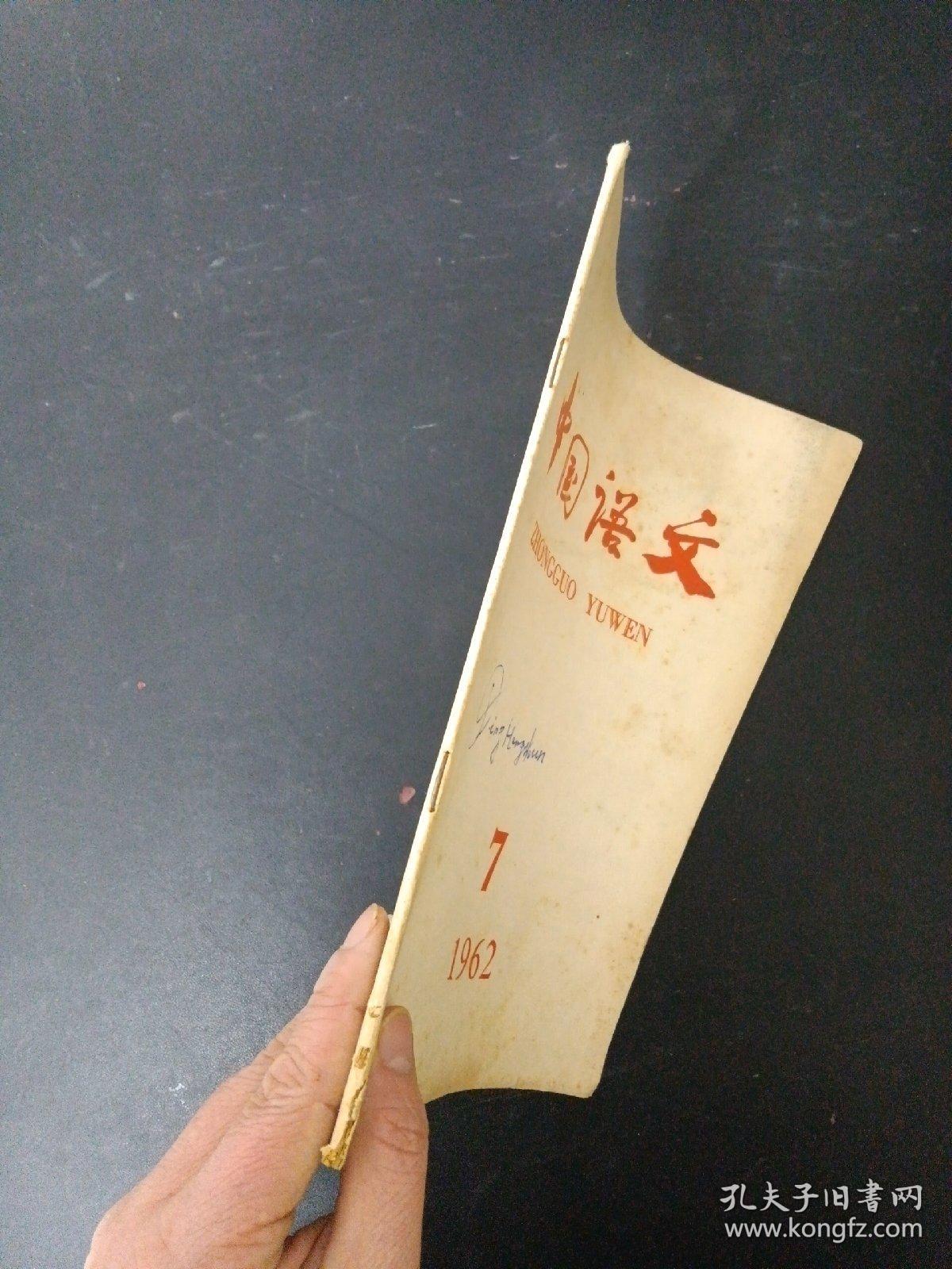 中国语文 1962年 7月号总第117期 现代汉语轻音和句法结构的关系、越南语和汉语构词法比较研究初探、卓尼藏语的声调与声韵母的关系、结构语言