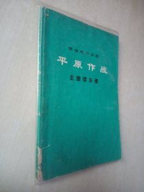 革命现代京剧 平原作战 主旋律乐谱