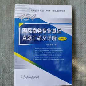 434国际商务专业基础真题汇编及详解（第6版）