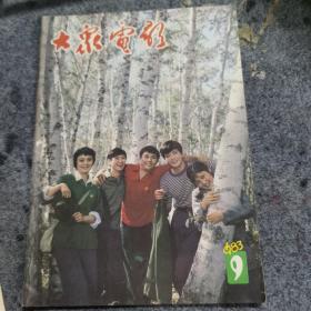 大众电影1983年第9期