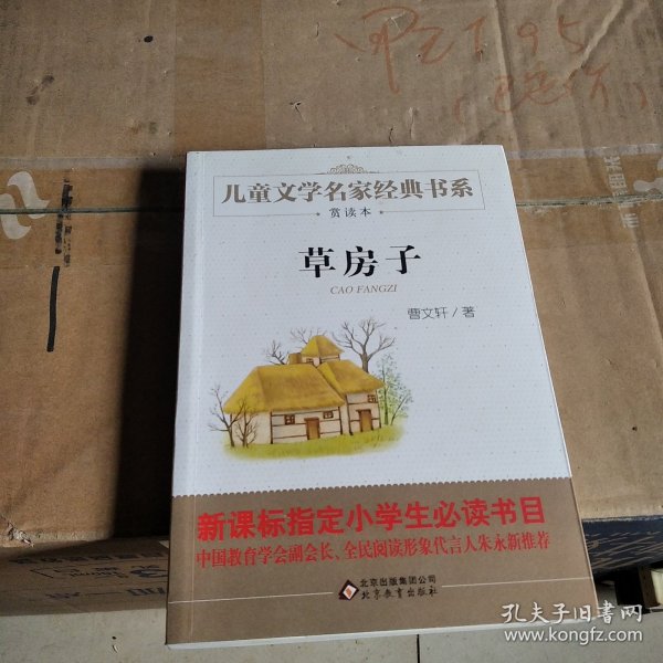 曹文轩推荐儿童文学经典书系 草房子