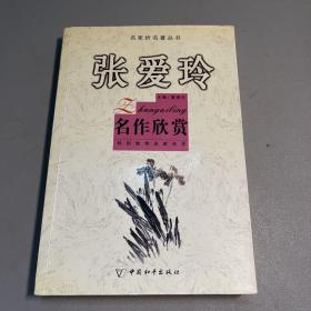 张爱玲名作欣赏