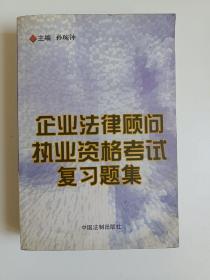 企业法律顾问执业资格考试复习题集 851页 库存书内页无翻阅 图片实拍