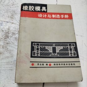 橡膠模具設(shè)計(jì)與制造手冊(cè)