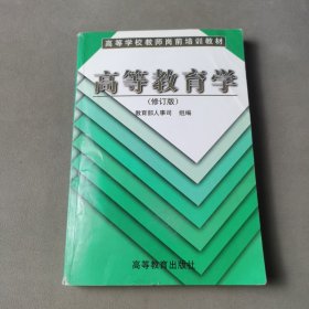 高等教育学(修订版)