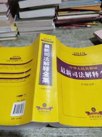 2019中华人民共和国最新司法解释全集（含司法文件）