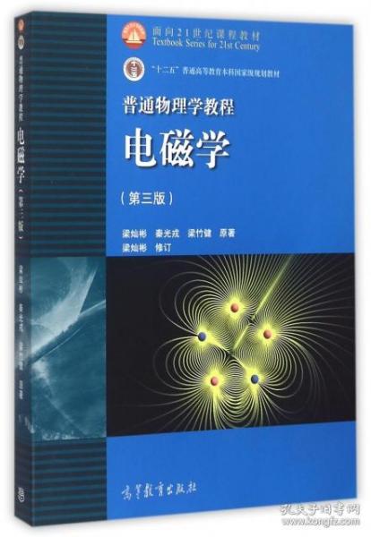 面向21世纪课程教材·普通高等教育“十一五”国家级规划教材·普通物理学教程：电磁学（第3版）