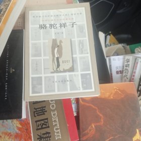 骆驼祥子