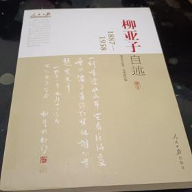 人民日报近代中国人物自述系列：柳亚子自述（1887-1958）