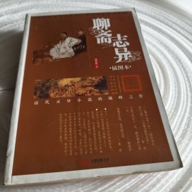 实物拍照：品读国学经典·家藏四库丛书：聊斋志异（插图本）