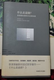 什么是道德？：李泽厚伦理学讨论班实录