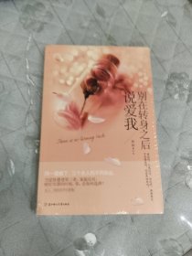 别在转身之后说爱我
