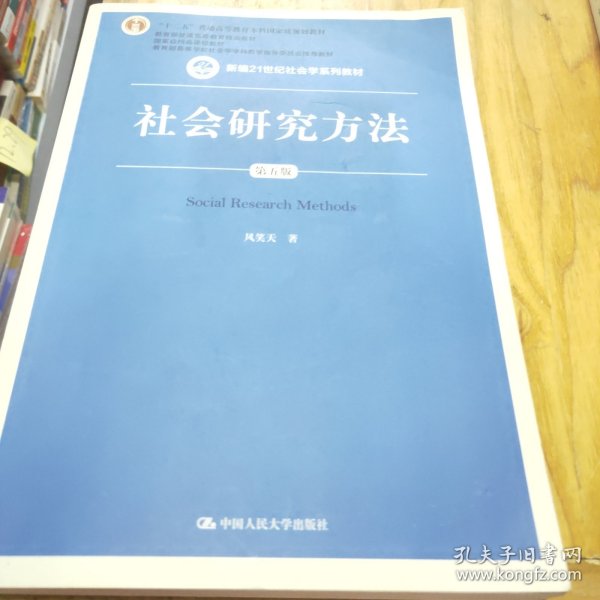 社会研究方法（第五版）（新编21世纪社会学系列教材）