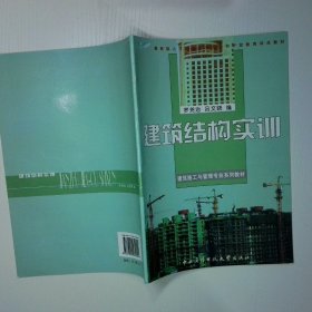 建筑结构实训
