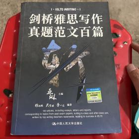 剑桥雅思写作真题范文百篇斩