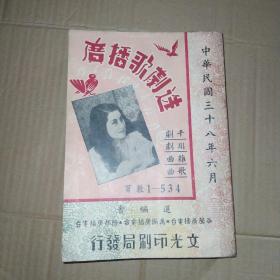 广播歌剧选 1-534  (平剧、川剧、杂曲、歌曲) 中华民国三十八年