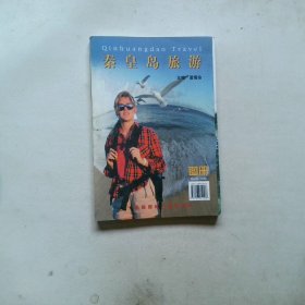 秦皇島旅游 圖冊(cè)