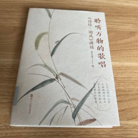 聆听万物的歌唱：《诗经·国风》讲读