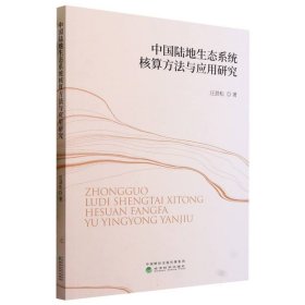 中国陆地生态系统核算方法与应用研究