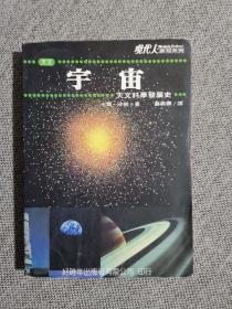 宇宙 天文科学发展史 现代人新知系列