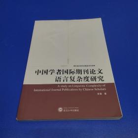 中国学者国际期刊论文语言复杂度研究