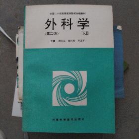 外科学下册 第二版 全国二十所高等医学院校协编教材