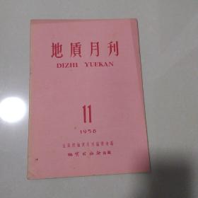 地质月刊1958年11期