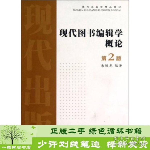 现代出版学精品教材：现代图书编辑学概论（第2版）