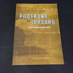 科技进步推进城镇可持续发展研究——来自中国西部的调研与思考（签赠本）