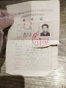 内蒙古乌兰察布盟1985初中专中师招生考试准考证