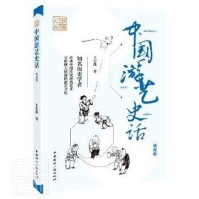 中国游艺史话(典藏版)
