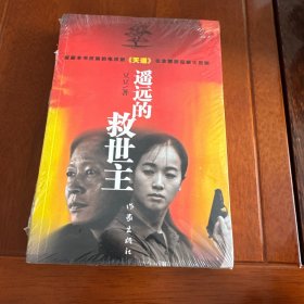 遥远的救世主