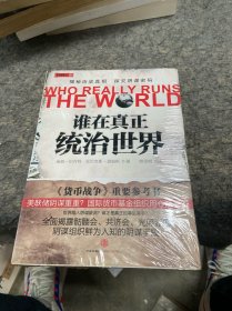 谁在真正统治世界