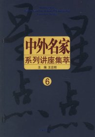 星星点点：中外名家系列讲座集萃6