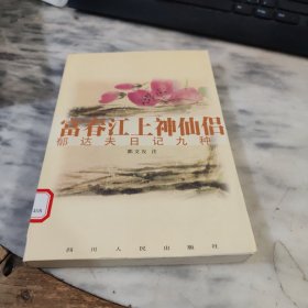 富春江上神仙侣:郁达夫日记九种