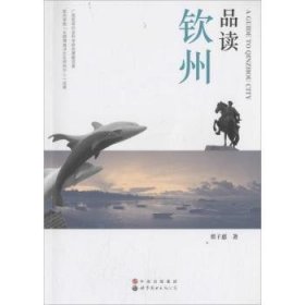 品读钦州:中英对照版 9787519215910 翟子惠著 世界图书出版广东有限公司