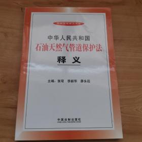 中华人民共和国石油天然气管道保护法释义