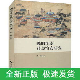 晚明江南社會(huì)治安研究