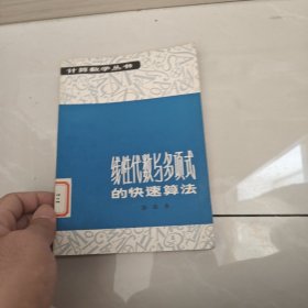 计算数学丛书线性代数与多项式的快速算法