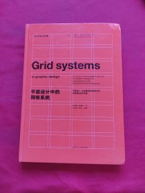 平面设计中的网格系统：平面设计、字体排印和三维空间设计中的视觉传达设计手册