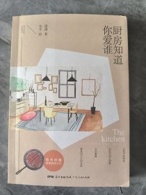 厨房知道你爱谁：随书附赠精美厨房卡片（2张）