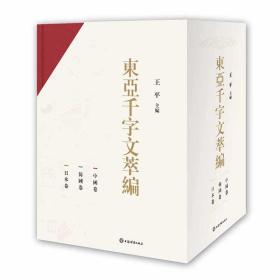 东亚千字文萃编(全3册) 语言－汉语 王 新华正版