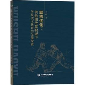 结构优化:供给侧改革视域下学校武术教育的发展探索