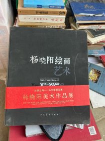 杨晓阳绘画艺术【精装  大四开  十品未开封莫】从写实到写意